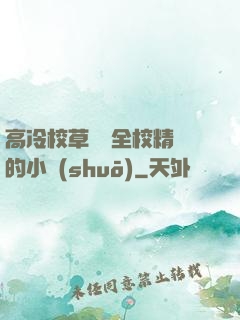 高冷校草淪為全校精靈的小說(shuō)