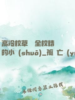 高冷校草淪為全校精靈的小說(shuō)