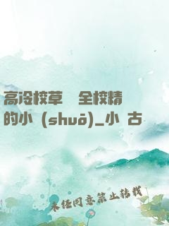高冷校草淪為全校精靈的小說(shuō)