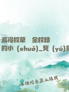 高冷校草淪為全校精靈的小說(shuō)