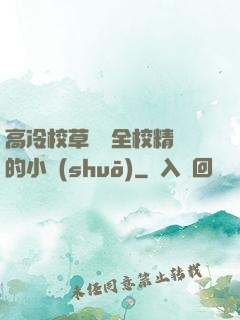 高冷校草淪為全校精靈的小說(shuō)