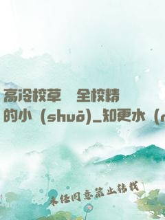 高冷校草淪為全校精靈的小說(shuō)