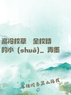 高冷校草淪為全校精靈的小說(shuō)