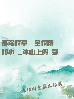 高冷校草淪為全校精靈的小說