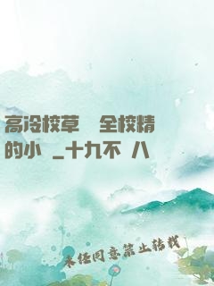 高冷校草淪為全校精靈的小說
