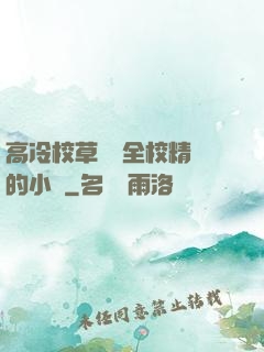 高冷校草淪為全校精靈的小說