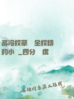 高冷校草淪為全校精靈的小說