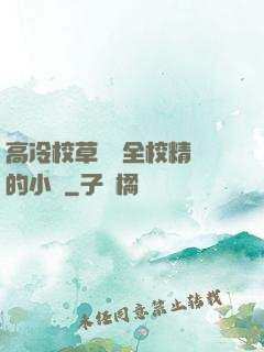 高冷校草淪為全校精靈的小說
