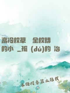 高冷校草淪為全校精靈的小說