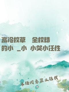 高冷校草淪為全校精靈的小說