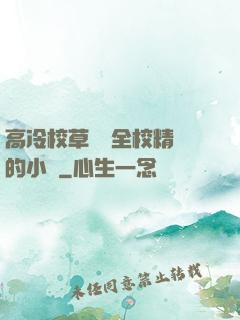 高冷校草淪為全校精靈的小說