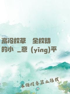 高冷校草淪為全校精靈的小說