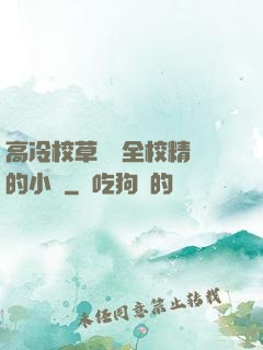 高冷校草淪為全校精靈的小說