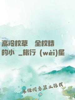 高冷校草淪為全校精靈的小說