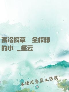 高冷校草淪為全校精靈的小說