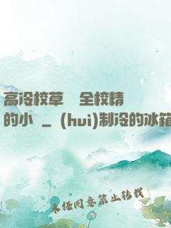 高冷校草淪為全校精靈的小說