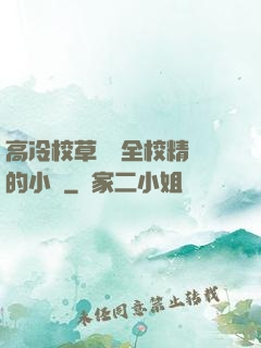 高冷校草淪為全校精靈的小說