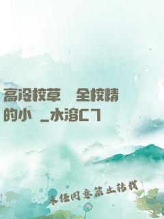 高冷校草淪為全校精靈的小說