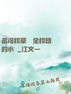 高冷校草淪為全校精靈的小說