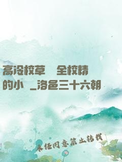 高冷校草淪為全校精靈的小說