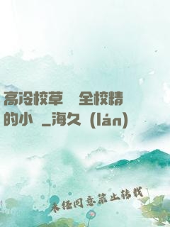 高冷校草淪為全校精靈的小說