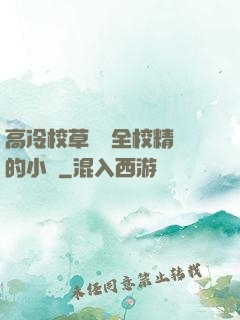 高冷校草淪為全校精靈的小說