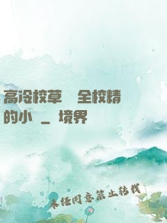 高冷校草淪為全校精靈的小說