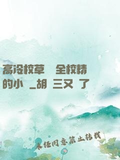 高冷校草淪為全校精靈的小說