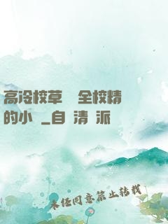 高冷校草淪為全校精靈的小說