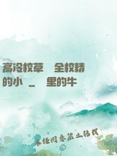 高冷校草淪為全校精靈的小說
