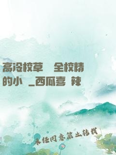 高冷校草淪為全校精靈的小說