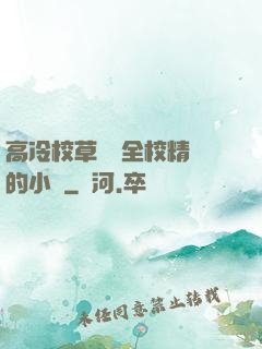高冷校草淪為全校精靈的小說