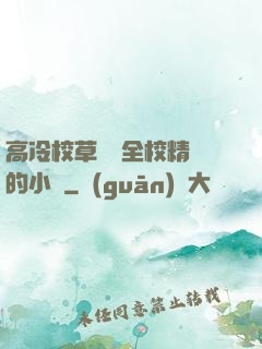 高冷校草淪為全校精靈的小說