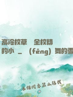 高冷校草淪為全校精靈的小說