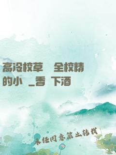 高冷校草淪為全校精靈的小說