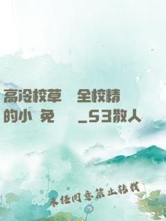 高冷校草淪為全校精靈的小說免費閱讀