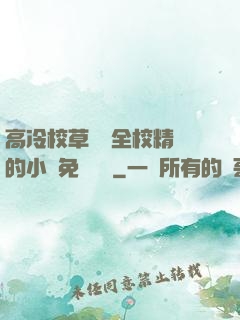 高冷校草淪為全校精靈的小說免費閱讀