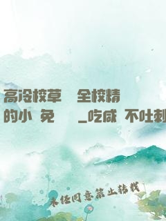 高冷校草淪為全校精靈的小說免費閱讀