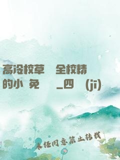 高冷校草淪為全校精靈的小說免費閱讀