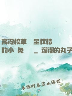 高冷校草淪為全校精靈的小說免費閱讀