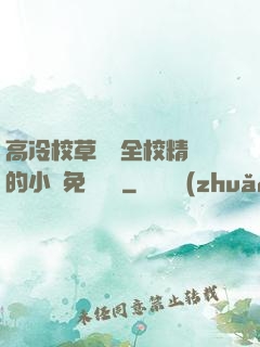 高冷校草淪為全校精靈的小說免費閱讀