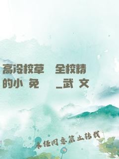 高冷校草淪為全校精靈的小說免費閱讀