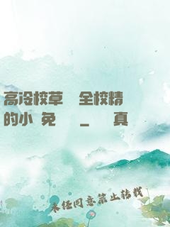 高冷校草淪為全校精靈的小說免費閱讀