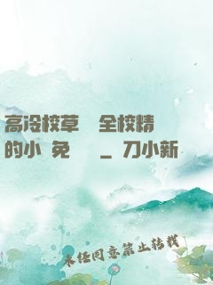 高冷校草淪為全校精靈的小說免費閱讀