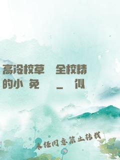 高冷校草淪為全校精靈的小說免費閱讀