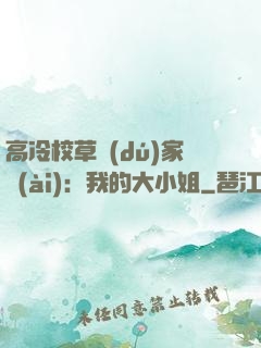 高冷校草獨(dú)家愛(ài)：我的大小姐