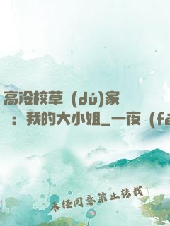 高冷校草獨(dú)家愛：我的大小姐