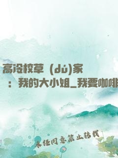 高冷校草獨(dú)家愛：我的大小姐