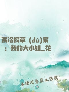 高冷校草獨(dú)家愛：我的大小姐