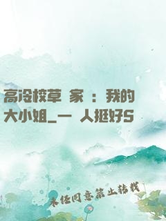 高冷校草獨家愛：我的大小姐